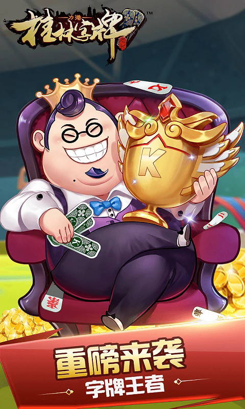 桂林字牌老版本正版