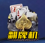 怀旧街机五张翻牌机单机免费