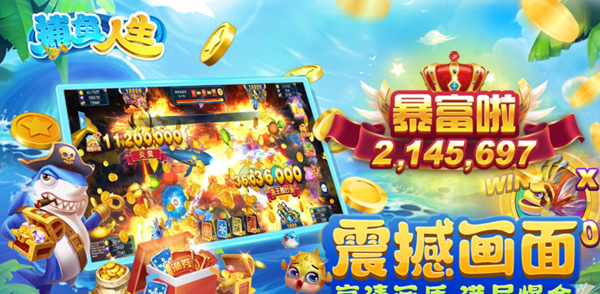 捕鱼人生极速版