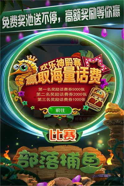 部落捕鱼红包版