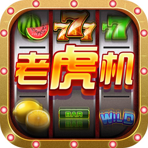 经典老虎机游戏安卓版