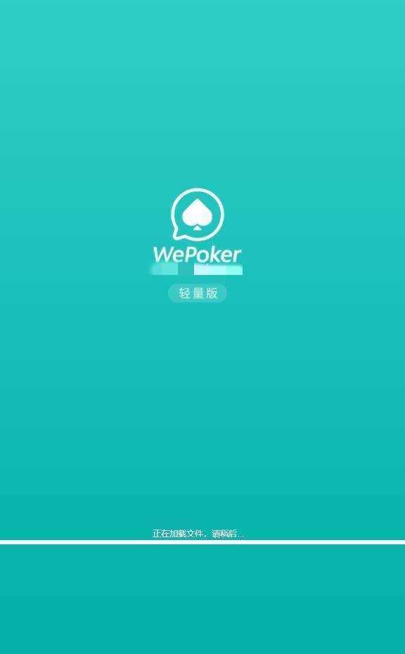 wepoker苹果版