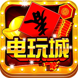 欢乐电玩城安卓版手游