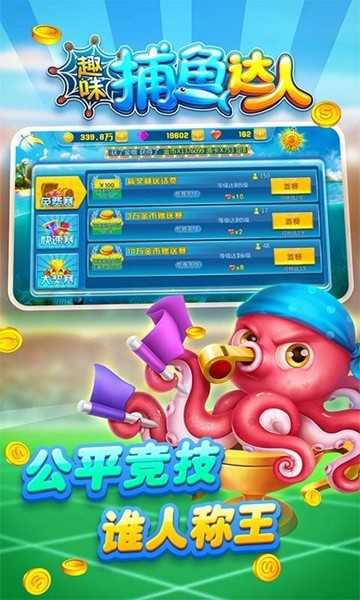 趣味捕鱼达人红包版