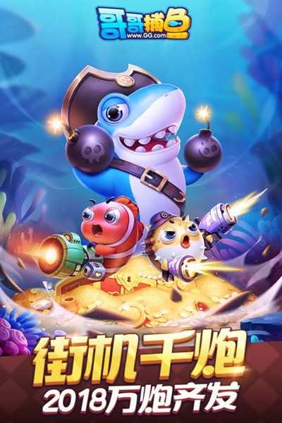 哥哥捕鱼微信版