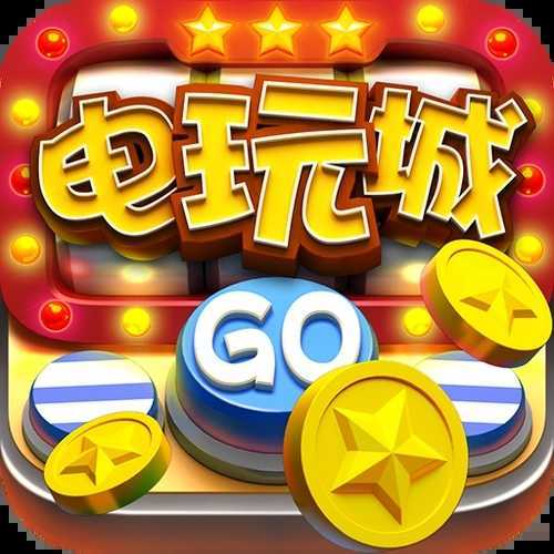 电玩城游戏无限金币版新版