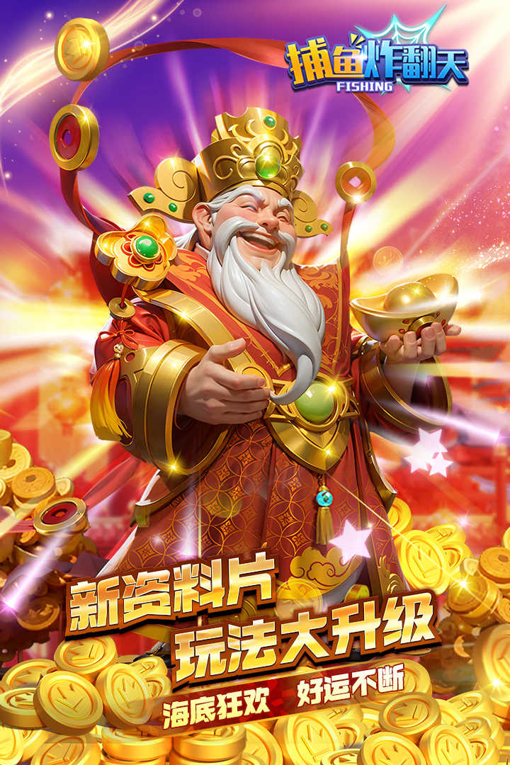 捕鱼炸翻天正版