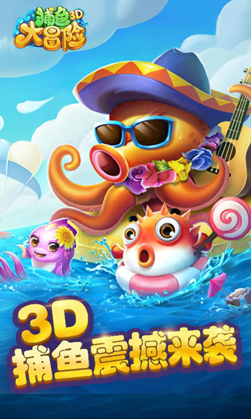 捕鱼大冒险3d金币版