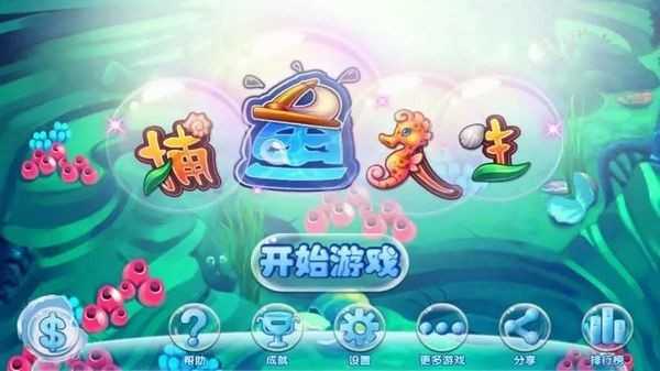 捕鱼人生高爆版