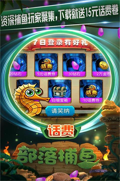 部落捕鱼官方版