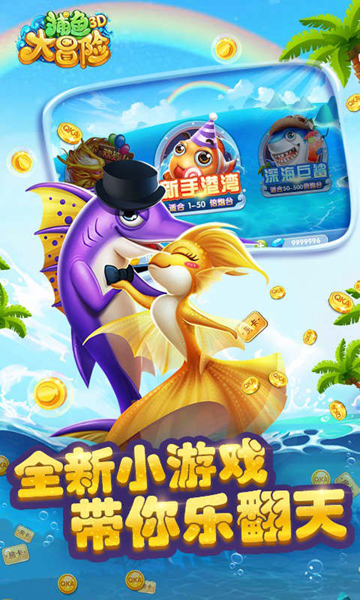 捕鱼大冒险3d金币版