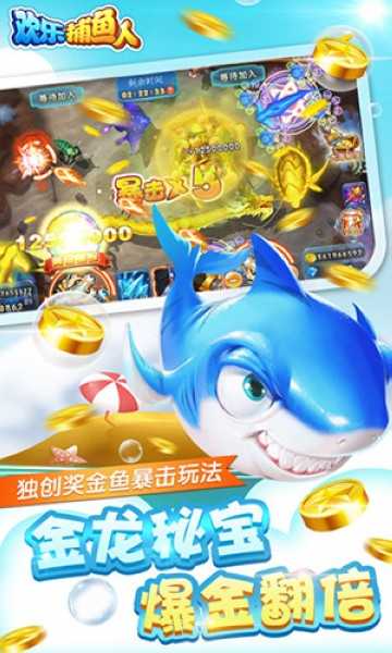 欢乐捕鱼人话费版