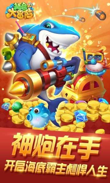 捕鱼大冒险金币版