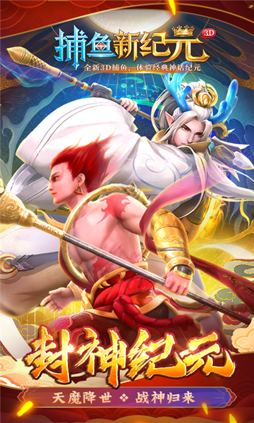 捕鱼新纪元狂暴版