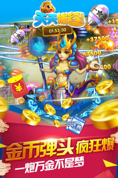 天天捕鱼话费版