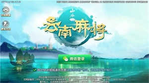 云南山水麻将app安装
