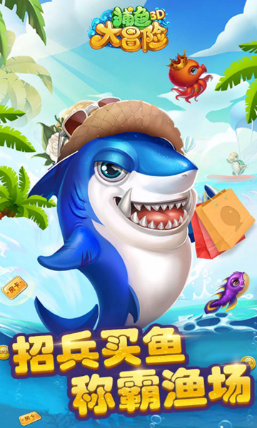 捕鱼大冒险3d金币版