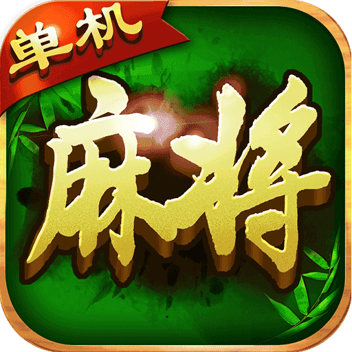 单机麻将单机版免费版