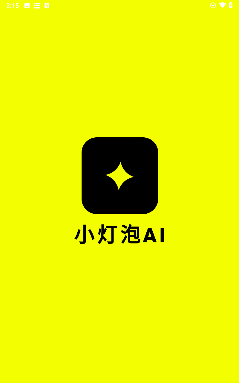 小灯泡AI