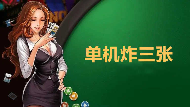 火拼三张牌