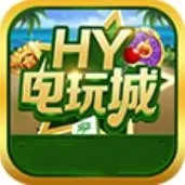 hy电玩城官网版