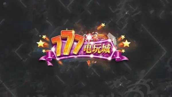 777电玩城游戏大厅免费版