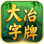 大冶字牌官方正版