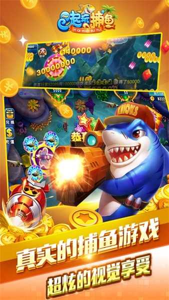 一起玩捕鱼华为版