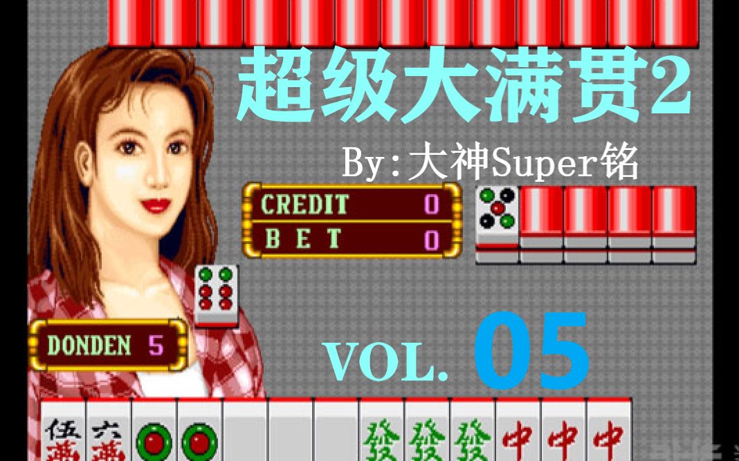 超级大满贯2手机版