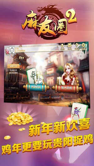 麻友圈2贵阳捉鸡 v2.1.9