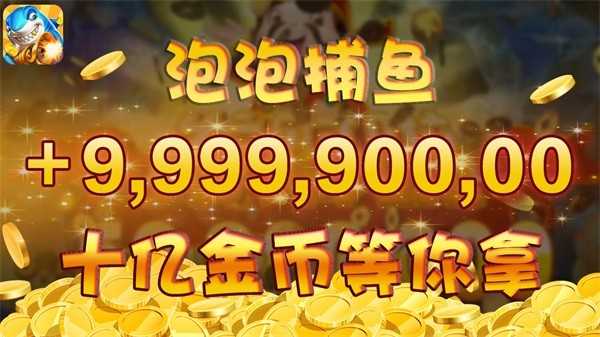 泡泡捕鱼变态版