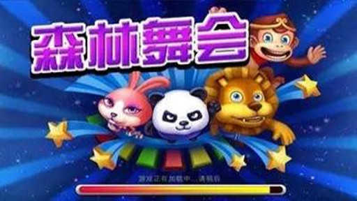 3D森林舞会最新版本