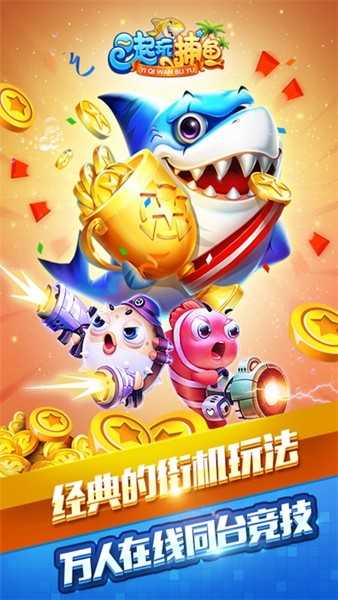 一起玩捕鱼华为版