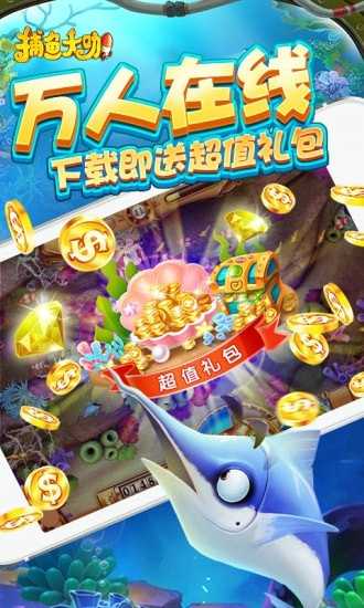 捕鱼大咖官方版