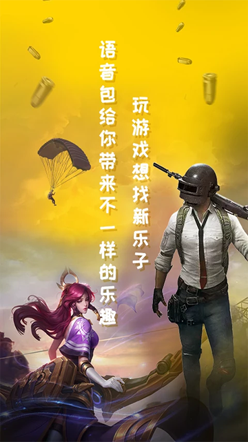 和平吃鸡变声器安卓版