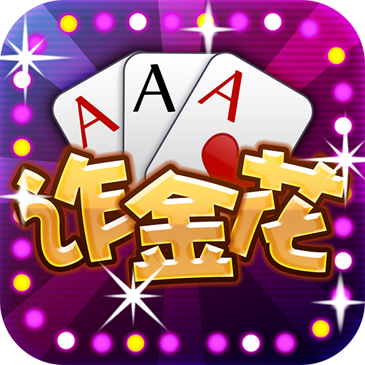 炸金花模拟器官网版