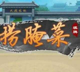 昆明棋牌西元捞腌菜