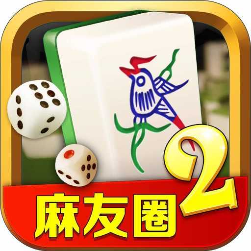 麻友圈2贵阳捉鸡 v2.1.9