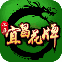 宜昌花牌免费版