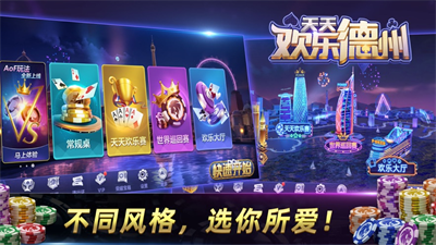 天天欢乐德州苹果版