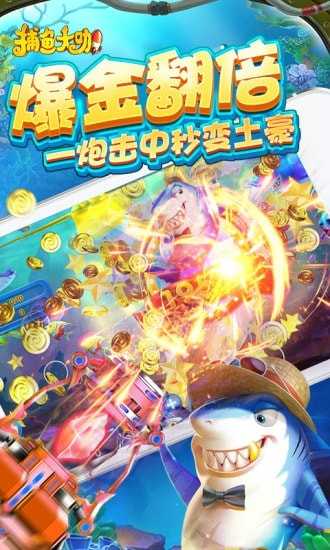 捕鱼大咖官方版