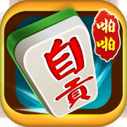 四川自贡花麻将  v2.5.4