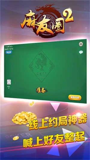 麻友圈2贵阳捉鸡 v2.1.9