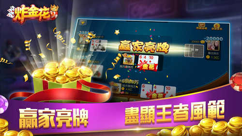 炸金花游戏官方版本APP