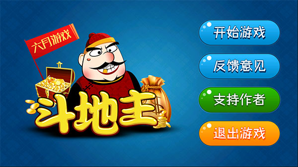 六月单机斗地主旧版本2.3.6
