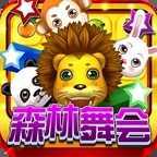 森林舞会单机版免费版