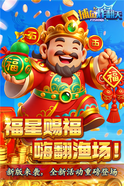 捕鱼炸翻天小米版