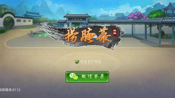 昆明棋牌西元捞腌菜