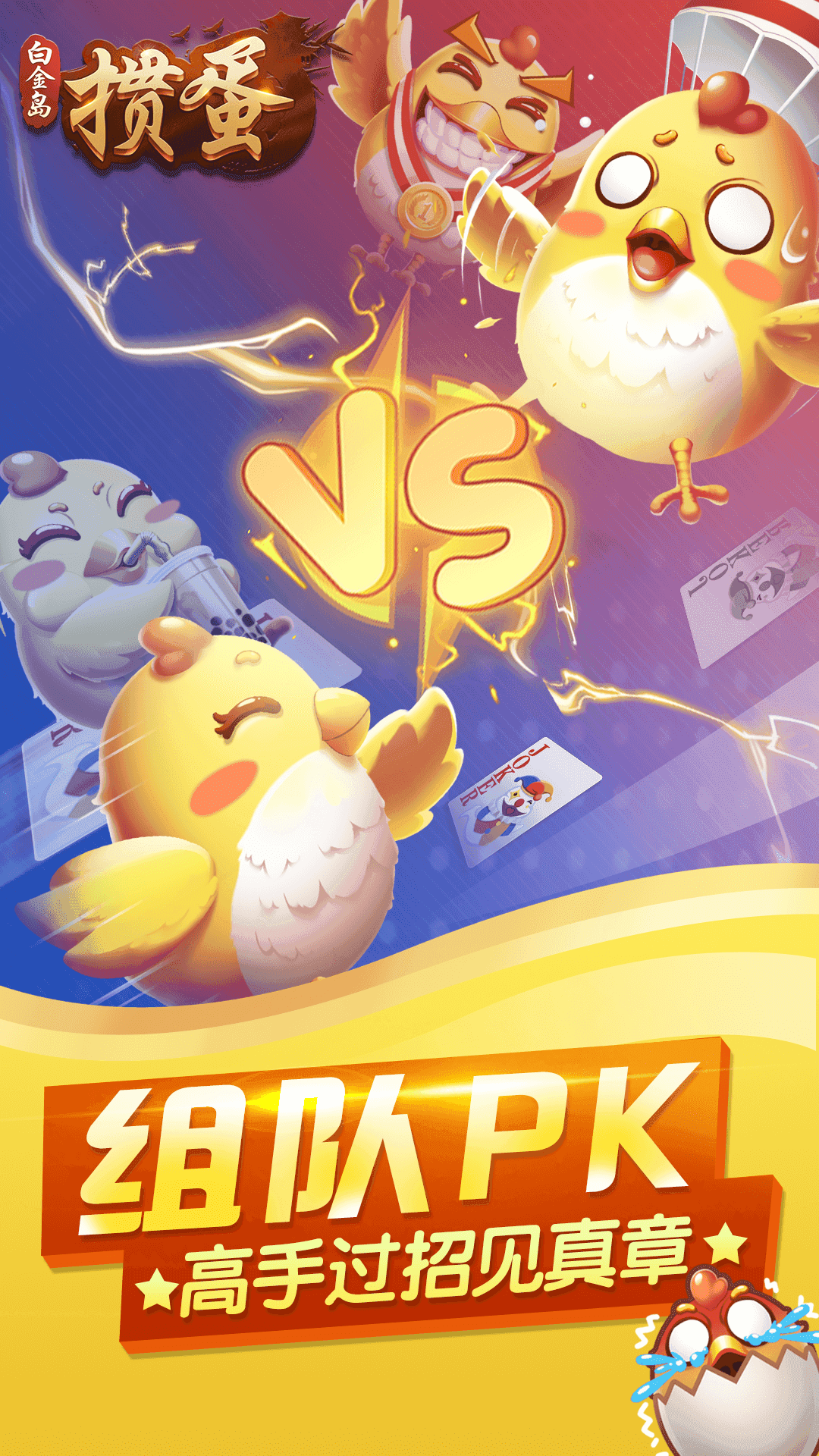 白金岛掼蛋新版