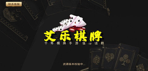 艾乐棋牌ios旧版本